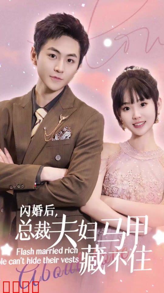 闪婚后，总裁夫妇马甲藏不住