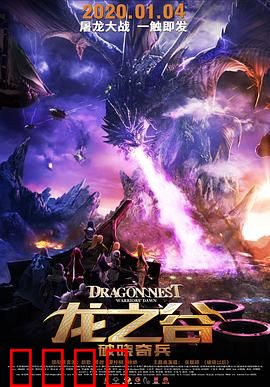 龙之谷：破晓奇兵