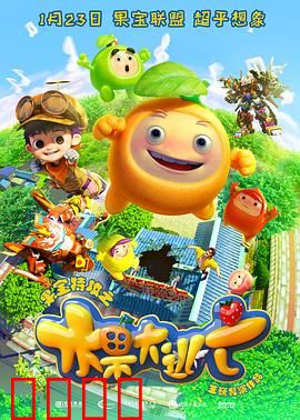 果宝特攻之水果大逃亡