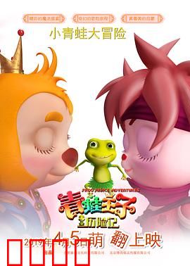 青蛙王子历险记