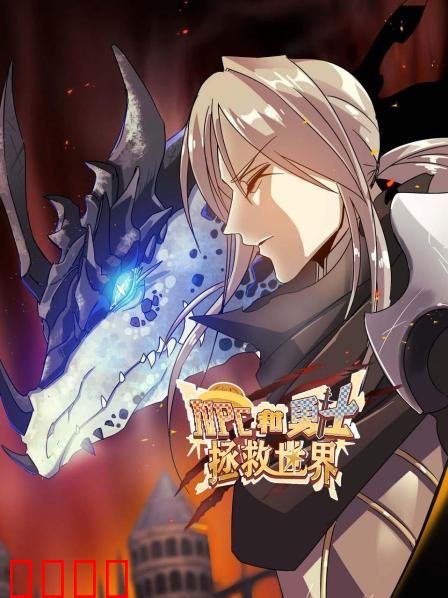 NPC和勇士拯救世界