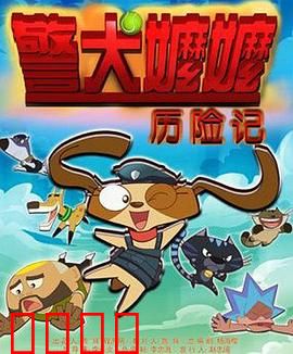 警犬嬷嬷历险记