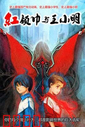 红领巾与王小明