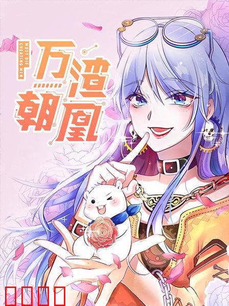 万渣朝凰第一季