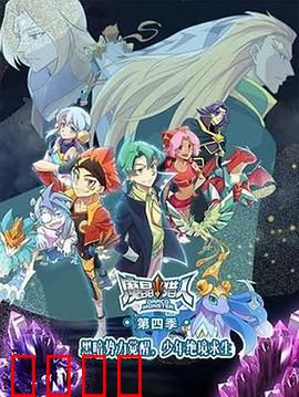 魔晶猎人第四季