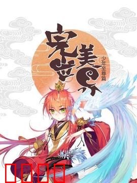 完美世界：少年至尊篇