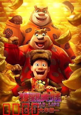 熊出没·狂野大陆