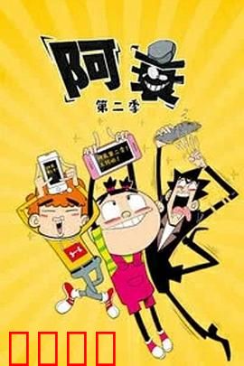 阿衰第二季