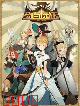 剑与远征-伊索米亚的那些事儿