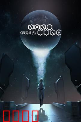 纳米核心第三季