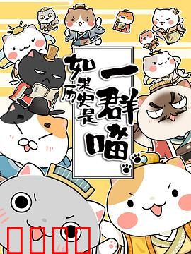 如果历史是一群喵第二季