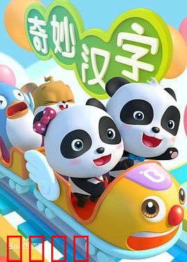 宝宝巴士之奇妙汉字
