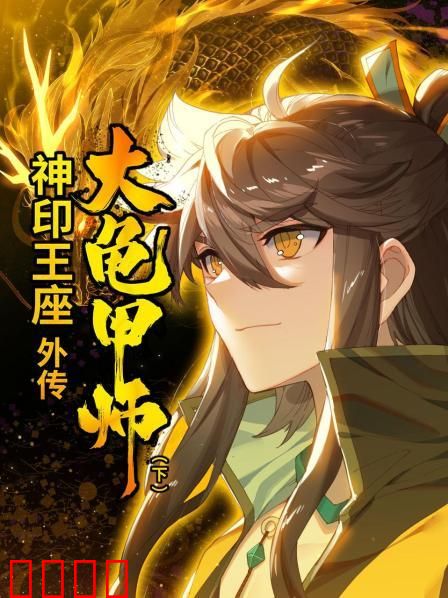 神印王座外传大龟甲师 下