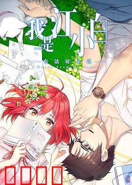 我是江小白第二季