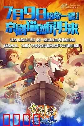 京剧猫之乘风破浪