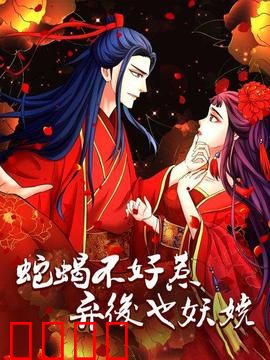 蛇蝎不好惹：弃后也妖娆