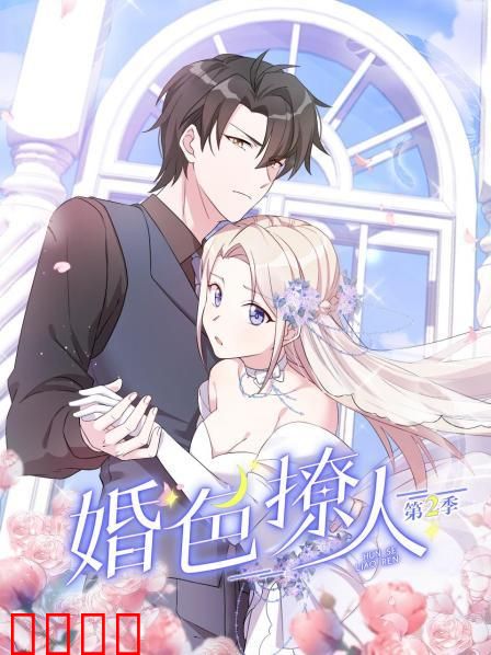 婚色撩人第二季