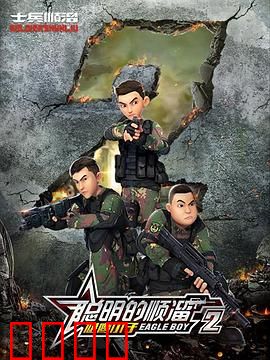 聪明的顺溜第二季