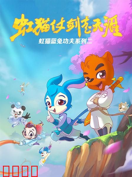 虹猫蓝兔功夫系列二 虹猫仗剑走天涯