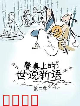 餐桌上的世说新语第二季