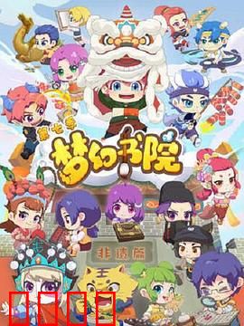 梦幻书院第七季