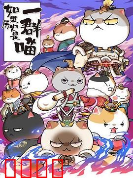 如果历史是一群喵第六季