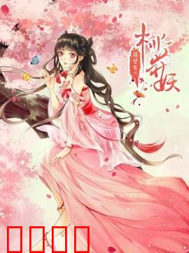 隔壁有只桃花妖2021