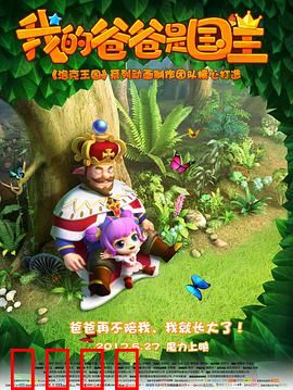 我的爸爸是国王