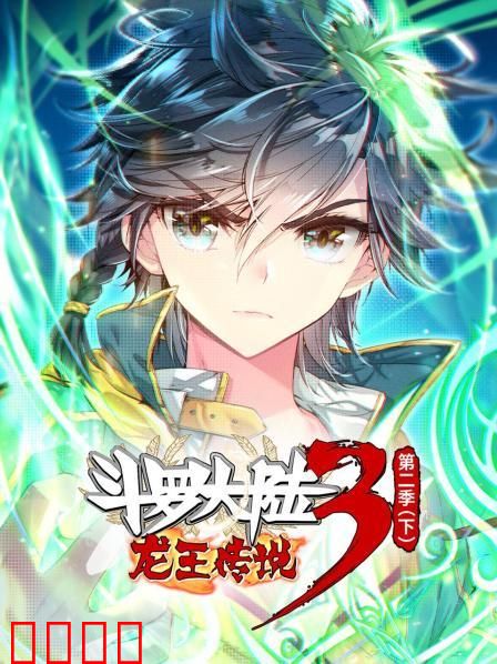 斗罗大陆3龙王传说第二季 下