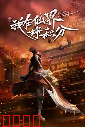 我在仙界挣积分