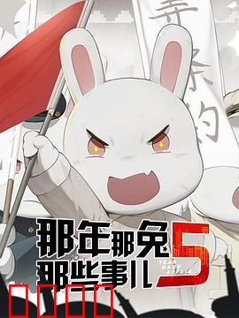 那年那兔那些事第五季