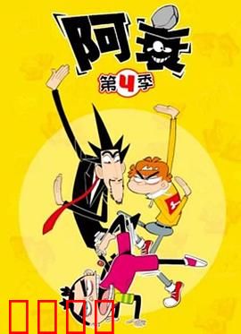 阿衰第四季