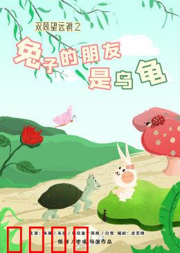 双筒望远镜之兔子的朋友是乌龟