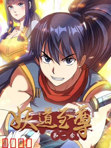 妖道至尊第一季
