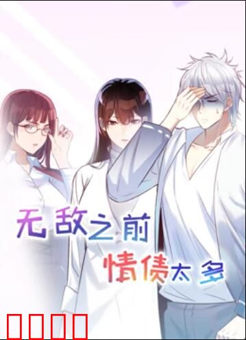 无敌之前情债太多 动态漫画