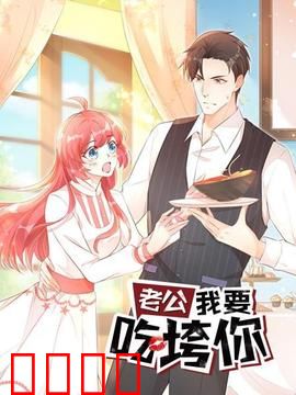 老公我要吃垮你