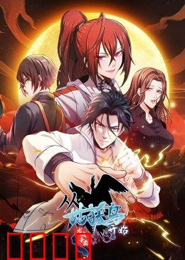 动态漫画·从姑获鸟开始：龙城争霸