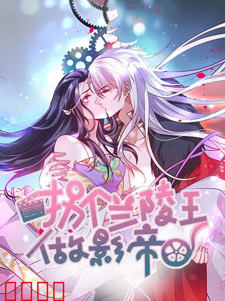 拐个兰陵王做影帝第一季