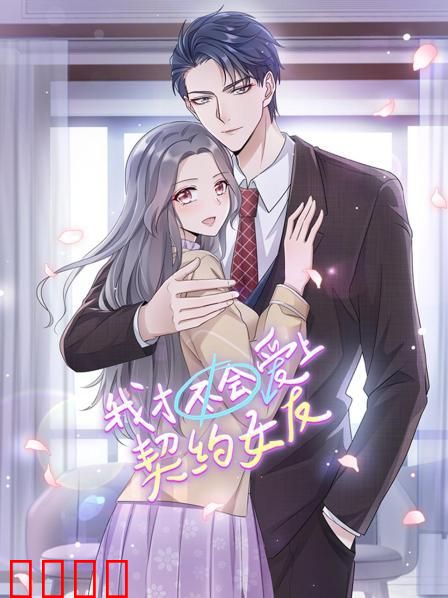 我才不会爱上契约女友