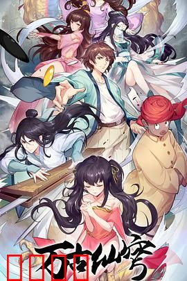 万古仙穹第四季