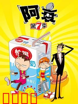 阿衰第七季