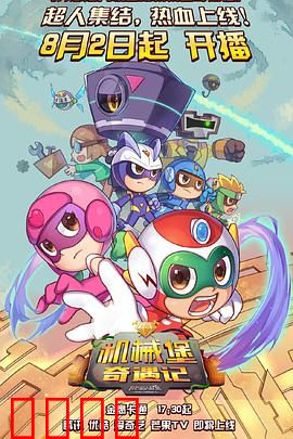 开心超人联盟之机械堡奇遇记