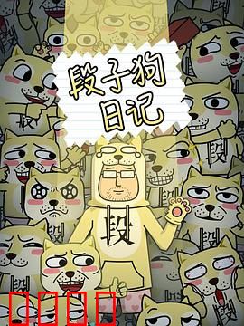 段子狗日记