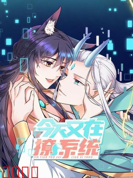 今天又在撩系统