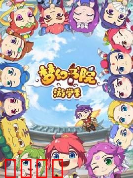 梦幻书院第二季