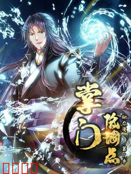 掌门低调点 动态漫第一季