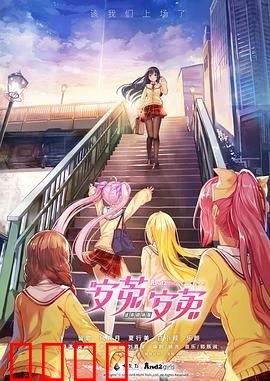 安菟！安菟！ OVA