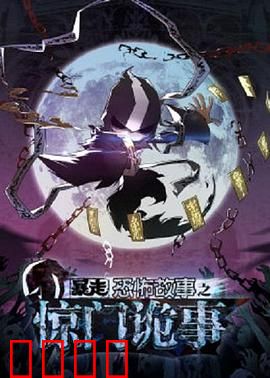 暴走恐怖故事第六季