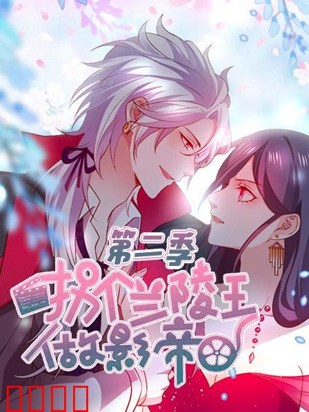 拐个兰陵王做影帝第二季