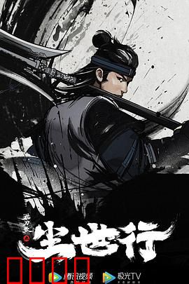 枕刀歌之尘世行